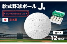 軟式野球ボールJ号1ダース 12個