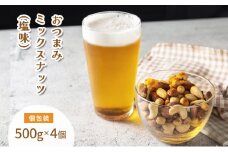 ミックスナッツ塩味500g4個
