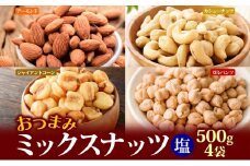 ミックスナッツ塩味500g4個