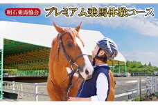 明石乗馬協会 プレミアム乗馬体験コース