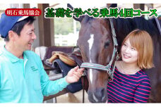 明石乗馬協会 基礎を学べる乗馬4回コース