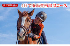 明石乗馬協会 4日で乗馬資格取得コース