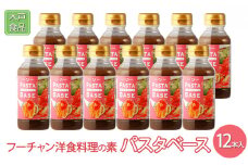 フーチャン洋食料理の素パスタベース 12本