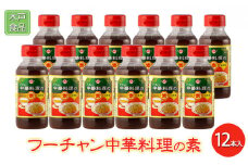 フーチャン中華料理の素 12本入