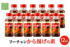 フーチャンから揚げの素 12本