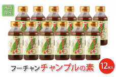 フーチャンチャンプルの素 12本