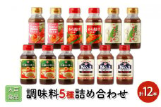 木戸食品調味料5種詰め合わせ 計12本