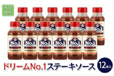 ドリームNo.1ステーキソース 12本