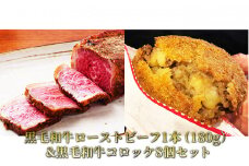 黒毛和牛ﾛｰｽﾄﾋﾞｰﾌ1本(180g)&黒毛和牛ｺﾛｯｹ8個ｾｯﾄ