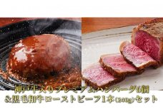 神戸牛入りﾌﾟﾚﾐｱﾑﾊﾝﾊﾞｰｸﾞ6個&黒毛和牛ﾛｰｽﾄﾋﾞｰﾌ1本(240g)ｾｯﾄ