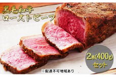 黒毛和牛ローストビーフ2本(400g)セット