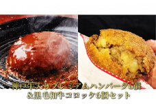 神戸牛入りﾌﾟﾚﾐｱﾑﾊﾝﾊﾞｰｸﾞ6個&黒毛和牛ｺﾛｯｹ6個ｾｯﾄ
