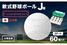 軟式野球ボールJ号5ダース60個