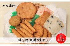 練り物厳選7種セット