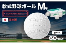軟式野球ボールM号5ダース　60個