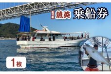 釣り船魚英　乗船券1枚