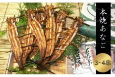 本焼あなご（ホＸQＯＯ）3～4串入り