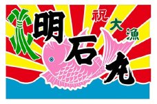 セミオーダー　本染大漁旗