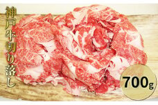 神戸牛切り落し 700g