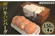 神戸牛ハンバーグ 150g×4
