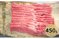 神戸牛霜降りすき焼用 450g