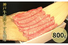 神戸牛霜降り　すき焼用 800g