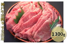 神戸牛霜降り　すき焼用 1300g