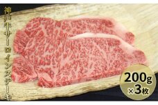 神戸牛サーロインステーキ 200g×3枚