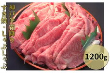 神戸牛霜降りすき焼・しゃぶしゃぶ 1200g