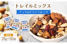 ミックスナッツ トレイルミックス ナッツ ＆ ドライフルーツ 25g×50袋 素焼き ミックス素焼きナッツ ナッツミックス ナッツ類 小分け 個包装 おつまみ つまみ アーモンド カシューナッツ くるみ クランベリー レーズン おやつ 朝食 みの屋 兵庫