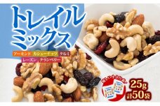 ミックスナッツ トレイルミックス ナッツ ＆ ドライフルーツ 25g×50袋 素焼き ミックス素焼きナッツ ナッツミックス ナッツ類 小分け 個包装 おつまみ つまみ アーモンド カシューナッツ くるみ クランベリー レーズン おやつ 朝食 みの屋 兵庫