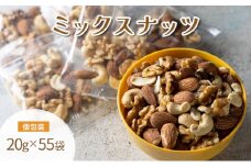 ミックスナッツ 20g×55袋 おつまみ アーモンド カシューナッツ くるみ 小分け 加工食品 低糖質食品 健康食品 小腹 個包装タイプ おやつ 食塩不使用 植物油不使用 オメガ3 脂肪酸	