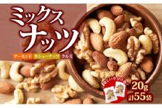 ミックスナッツ 20g×55袋 おつまみ アーモンド カシューナッツ くるみ 小分け 加工食品 低糖質食品 健康食品 小腹 個包装タイプ おやつ 食塩不使用 植物油不使用 オメガ3 脂肪酸	