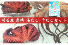 明石産煮蛸 ・ 湯だこ ・ 干だこ セット