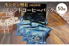 モンデン 明石（AKASHI）ブレンドコーヒーバック 50枚 飲料 珈琲 ドリップコーヒー