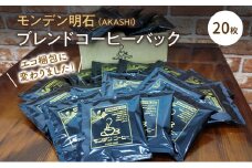 モンデン 明石（AKASHI）ブレンドコーヒーバック 20枚 飲料 珈琲 ドリップコーヒー