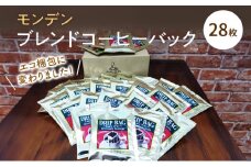モンデンブレンドコーヒーバック 28枚 飲料 珈琲 ドリップコーヒー