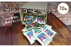モンデンブレンドコーヒーバック 70枚 飲料 珈琲 ドリップコーヒー