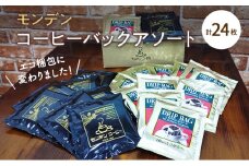 モンデンコーヒーバックアソート 計24枚 飲料 珈琲 ドリップコーヒー
