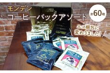 モンデンコーヒーバックアソート 計60枚 飲料 珈琲 ドリップコーヒー