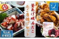 【明石産】ほんまにうまい！釜あげ明石だこ大１尾・たこ唐揚げ大セット〈本場の味〉