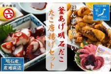 【明石産】ほんまにうまい！釜あげ明石だこ大２尾・たこ唐揚げ大セット〈本場の味〉
