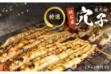 特選明石産炭焼き穴子（タレ2個付き）