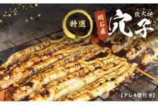 特選明石産炭焼き穴子（タレ4個付き）