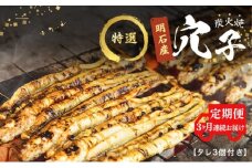 【3ヵ月連続お届け】特選明石産炭焼き穴子（タレ3個付き）[ 定期便 ]