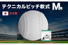 テクニカルピッチ軟式M号球