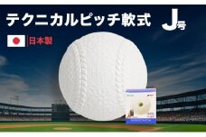 テクニカルピッチ軟式J号球