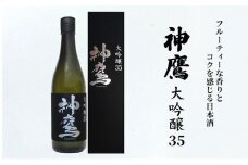 フルーティーな香りとコクを感じる日本酒『神鷹　大吟醸　35』