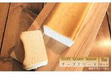 【BAKE Quatre Soeurs】 チーズテリーヌ 8個セット[ スイーツ ケーキ チーズケーキ ]