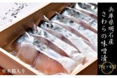 兵庫県明石産 さわらの味噌漬　70g×6切れ（木箱入り）